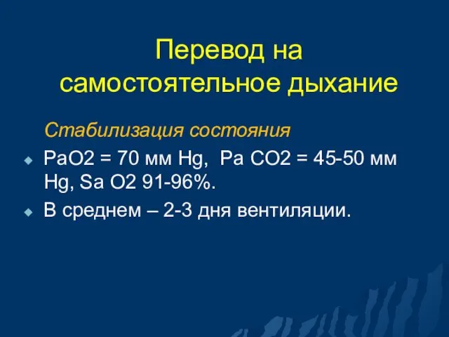 Перевод на самостоятельное дыхание Стабилизация состояния PaO2 = 70 мм