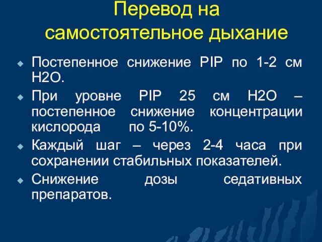 Перевод на самостоятельное дыхание Постепенное снижение PIP по 1-2 см