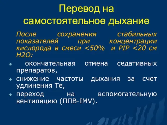 Перевод на самостоятельное дыхание После сохранения стабильных показателей при концентрации