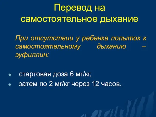 Перевод на самостоятельное дыхание При отсутствии у ребенка попыток к