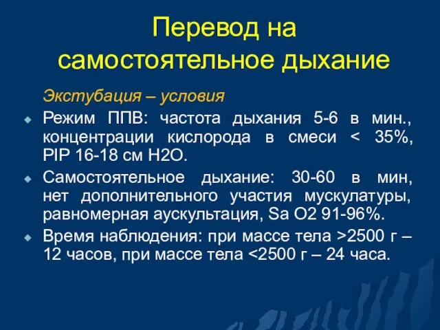 Перевод на самостоятельное дыхание Экстубация – условия Режим ППВ: частота