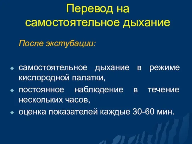 Перевод на самостоятельное дыхание После экстубации: самостоятельное дыхание в режиме