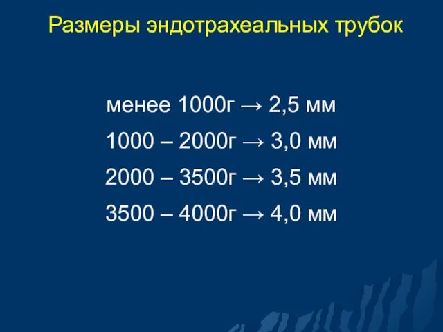 Размеры эндотрахеальных трубок менее 1000г → 2,5 мм 1000 –