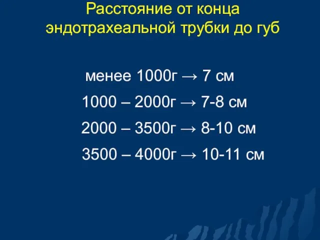 Расстояние от конца эндотрахеальной трубки до губ менее 1000г →