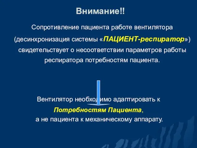 Внимание‼ Сопротивление пациента работе вентилятора (десинхронизация системы «ПАЦИЕНТ-респиратор») свидетельствует о