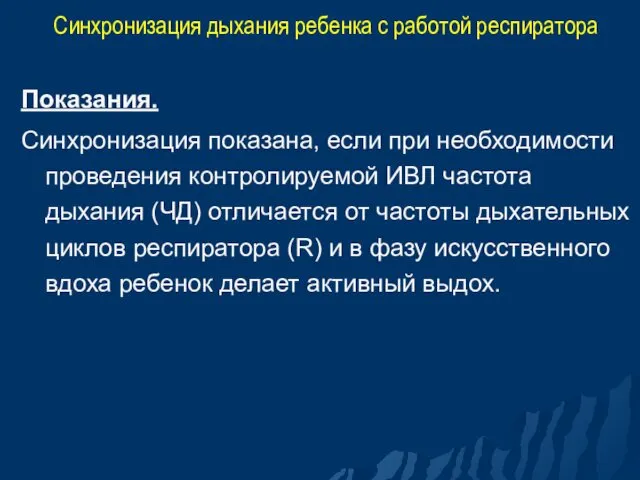 Синхронизация дыхания ребенка с работой респиратора Показания. Синхронизация показана, если