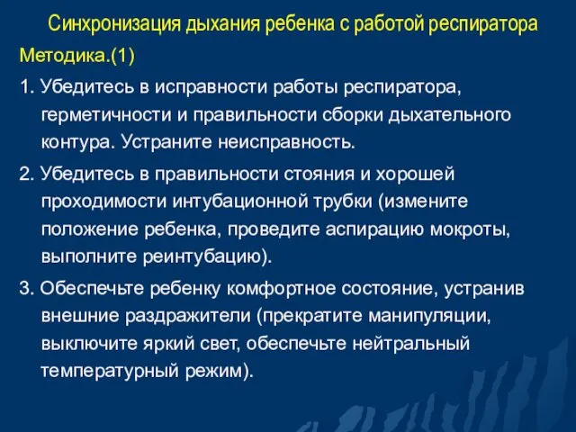 Синхронизация дыхания ребенка с работой респиратора Методика.(1) 1. Убедитесь в