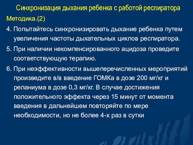 Синхронизация дыхания ребенка с работой респиратора Методика.(2) 4. Попытайтесь синхронизировать