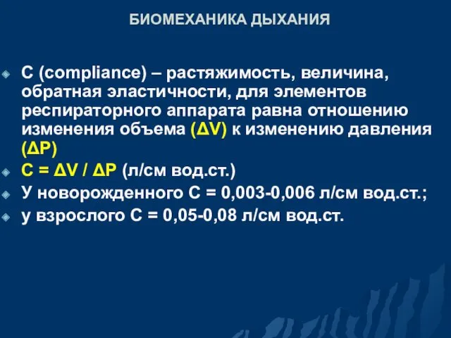 БИОМЕХАНИКА ДЫХАНИЯ C (compliance) – растяжимость, величина, обратная эластичности, для