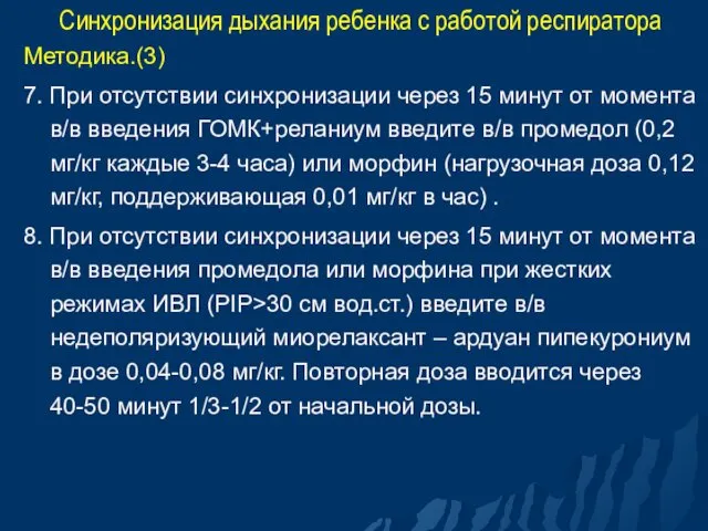 Синхронизация дыхания ребенка с работой респиратора Методика.(3) 7. При отсутствии