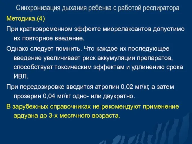 Синхронизация дыхания ребенка с работой респиратора Методика.(4) При кратковременном эффекте