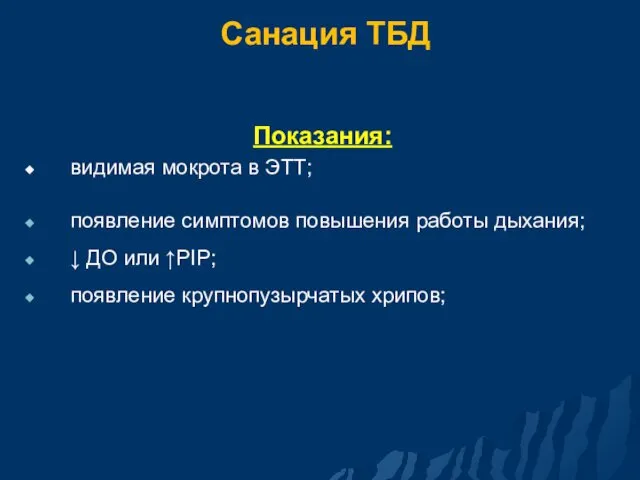 Санация ТБД Показания: видимая мокрота в ЭТТ; появление симптомов повышения