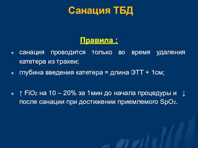 Санация ТБД Правила : санация проводится только во время удаления