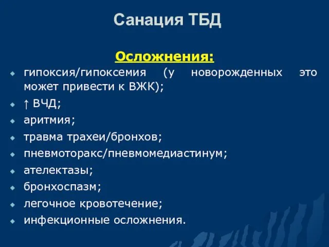 Санация ТБД Осложнения: гипоксия/гипоксемия (у новорожденных это может привести к