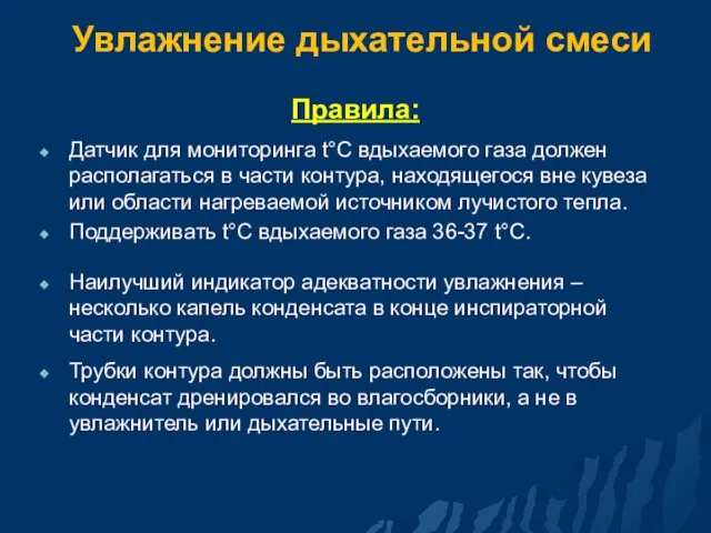 Увлажнение дыхательной смеси Правила: Датчик для мониторинга t°C вдыхаемого газа