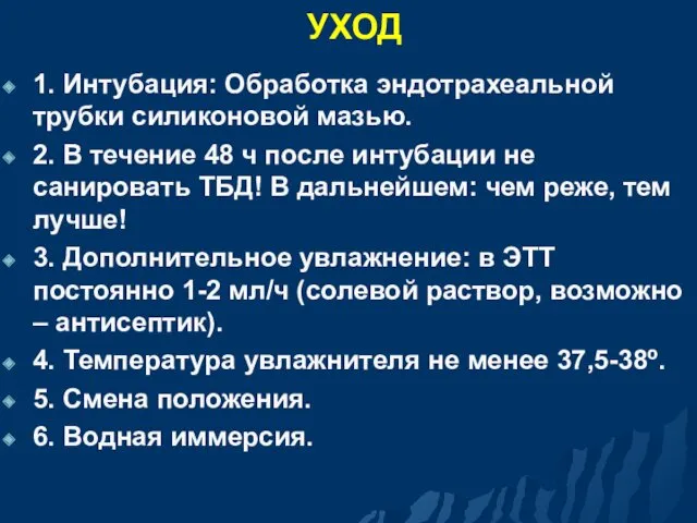 УХОД 1. Интубация: Обработка эндотрахеальной трубки силиконовой мазью. 2. В