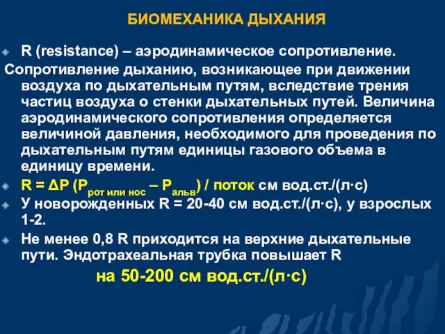 БИОМЕХАНИКА ДЫХАНИЯ R (resistance) – аэродинамическое сопротивление. Сопротивление дыханию, возникающее