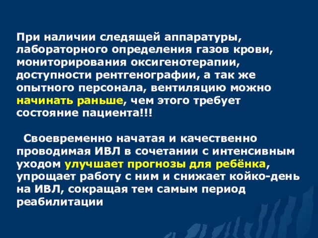 При наличии следящей аппаратуры, лабораторного определения газов крови, мониторирования оксигенотерапии,