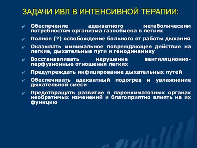 ЗАДАЧИ ИВЛ В ИНТЕНСИВНОЙ ТЕРАПИИ: Обеспечение адекватного метаболическим потребностям организма