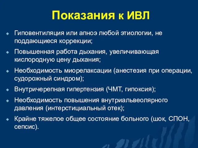 Показания к ИВЛ Гиповентиляция или апноэ любой этиологии, не поддающиеся