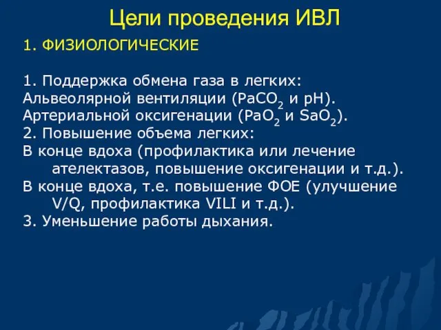 Цели проведения ИВЛ 1. ФИЗИОЛОГИЧЕСКИЕ 1. Поддержка обмена газа в