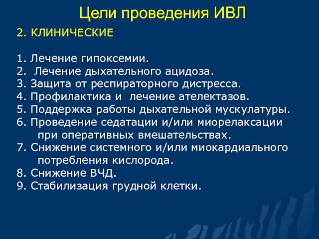 Цели проведения ИВЛ 2. КЛИНИЧЕСКИЕ 1. Лечение гипоксемии. 2. Лечение