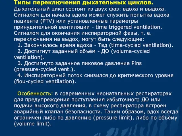 Типы переключения дыхательных циклов. Дыхательный цикл состоит из двух фаз: