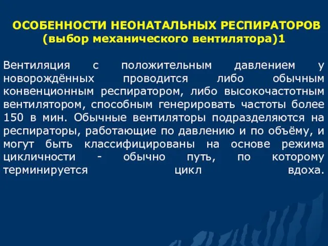 ОСОБЕННОСТИ НЕОНАТАЛЬНЫХ РЕСПИРАТОРОВ (выбор механического вентилятора)1 Вентиляция с положительным давлением