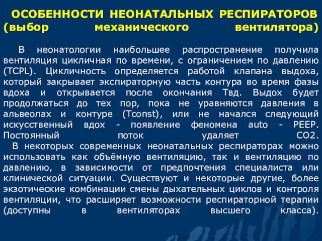 ОСОБЕННОСТИ НЕОНАТАЛЬНЫХ РЕСПИРАТОРОВ (выбор механического вентилятора) В неонатологии наибольшее распространение