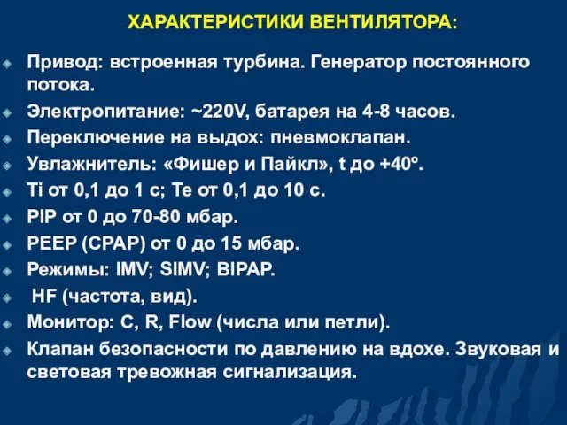 ХАРАКТЕРИСТИКИ ВЕНТИЛЯТОРА: Привод: встроенная турбина. Генератор постоянного потока. Электропитание: ~220V,