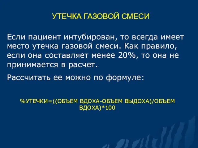 УТЕЧКА ГАЗОВОЙ СМЕСИ Если пациент интубирован, то всегда имеет место