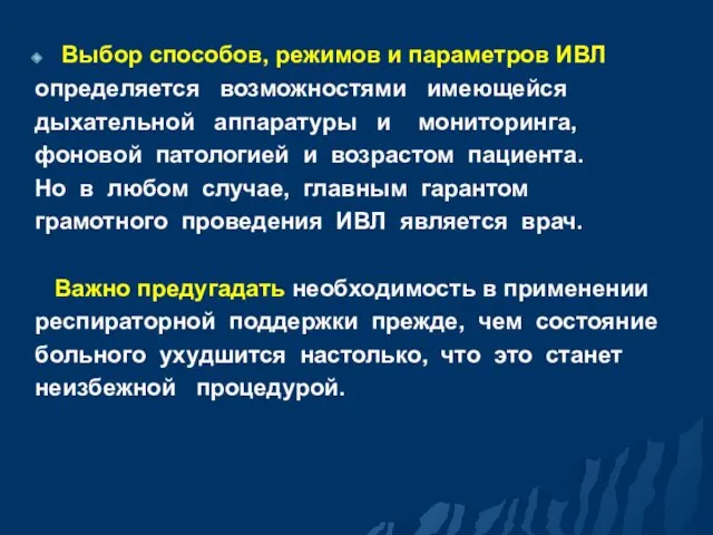 Выбор способов, режимов и параметров ИВЛ определяется возможностями имеющейся дыхательной