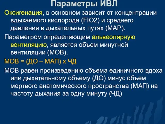 Параметры ИВЛ Оксигенация, в основном зависит от концентрации вдыхаемого кислорода