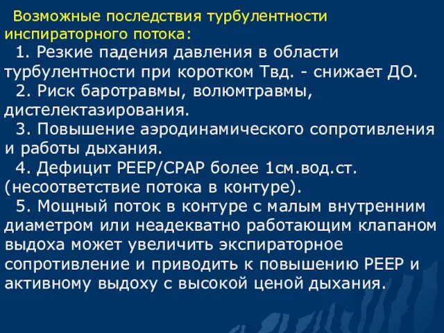 Возможные последствия турбулентности инспираторного потока: 1. Резкие падения давления в