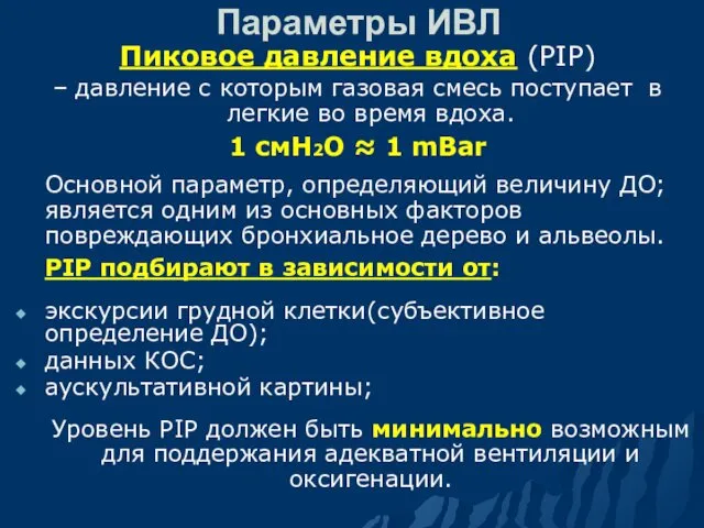 Параметры ИВЛ Пиковое давление вдоха (PIP) – давление с которым