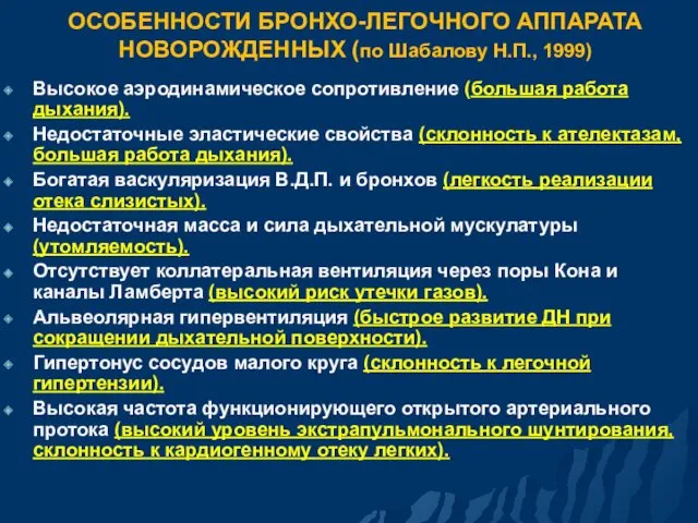 ОСОБЕННОСТИ БРОНХО-ЛЕГОЧНОГО АППАРАТА НОВОРОЖДЕННЫХ (по Шабалову Н.П., 1999) Высокое аэродинамическое