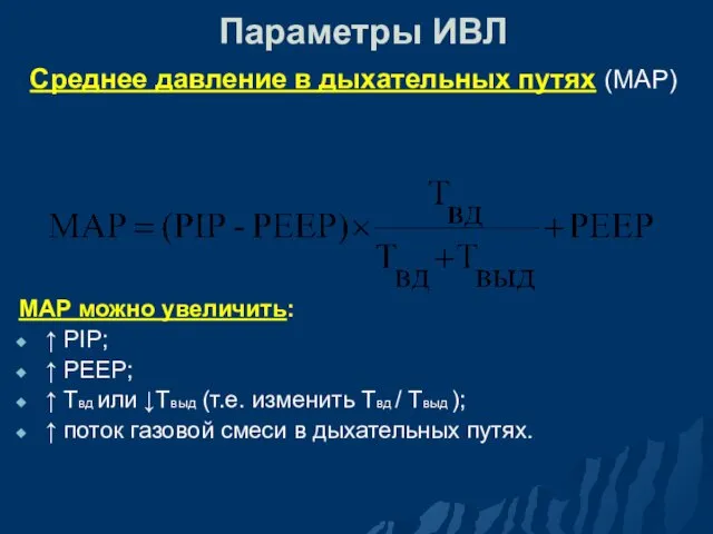 Параметры ИВЛ Среднее давление в дыхательных путях (МАР) МАР можно