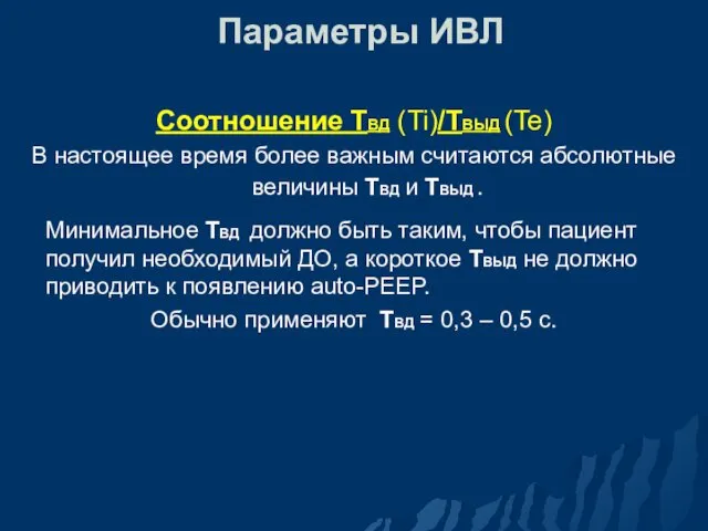 Параметры ИВЛ Соотношение ТВД (Ti)/ТВЫД (Te) В настоящее время более