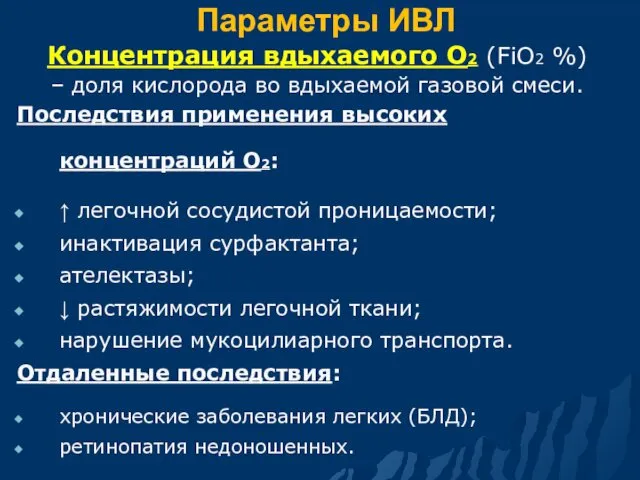 Параметры ИВЛ Концентрация вдыхаемого О2 (FiО2 %) – доля кислорода