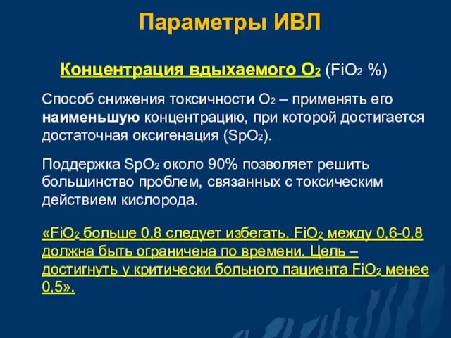 Параметры ИВЛ Концентрация вдыхаемого О2 (FiО2 %) Способ снижения токсичности