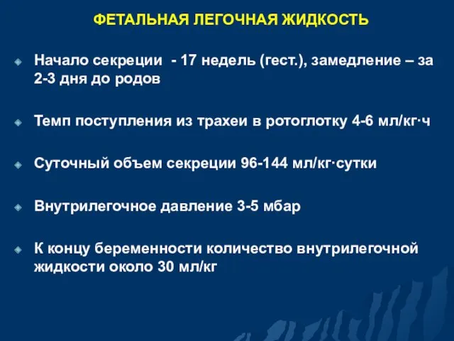 ФЕТАЛЬНАЯ ЛЕГОЧНАЯ ЖИДКОСТЬ Начало секреции - 17 недель (гест.), замедление