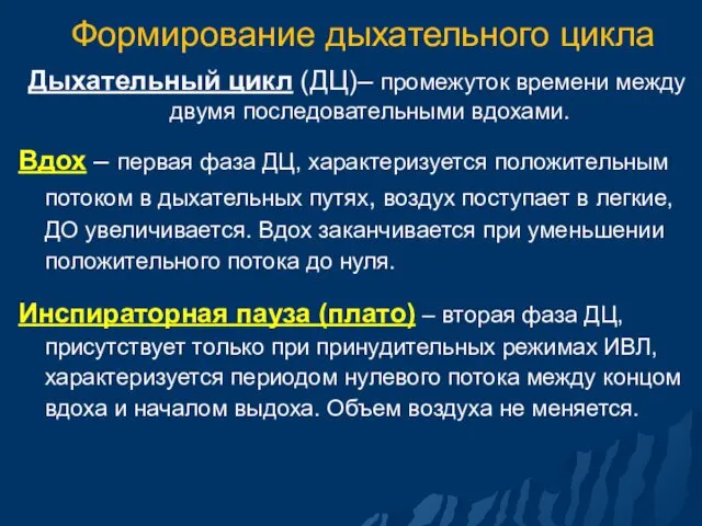 Формирование дыхательного цикла Дыхательный цикл (ДЦ)– промежуток времени между двумя