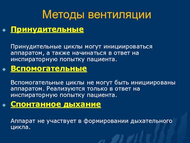 Методы вентиляции Принудительные Принудительные циклы могут инициироваться аппаратом, а также