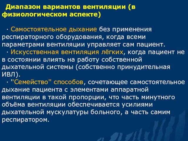 Диапазон вариантов вентиляции (в физиологическом аспекте) · Самостоятельное дыхание без