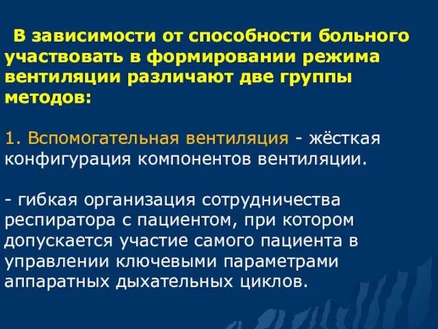 В зависимости от способности больного участвовать в формировании режима вентиляции