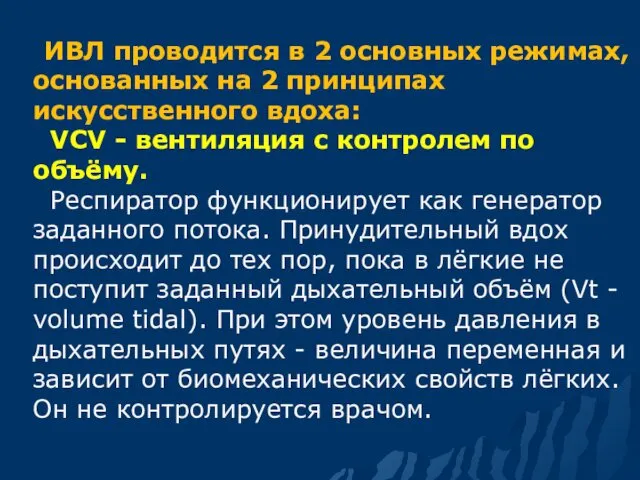 ИВЛ проводится в 2 основных режимах, основанных на 2 принципах