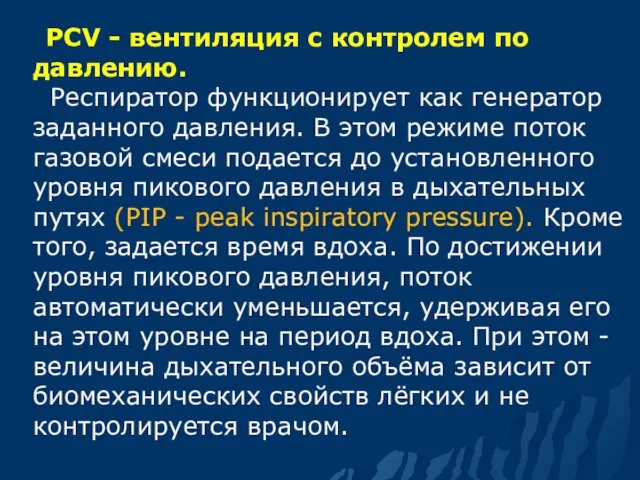 PCV - вентиляция с контролем по давлению. Респиратор функционирует как