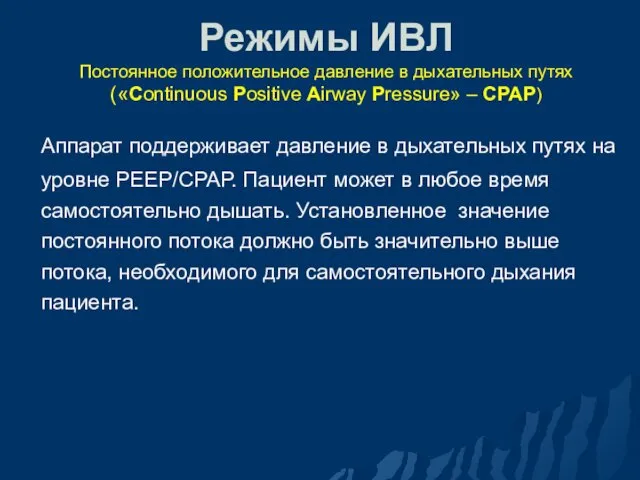 Режимы ИВЛ Постоянное положительное давление в дыхательных путях («Continuous Positive