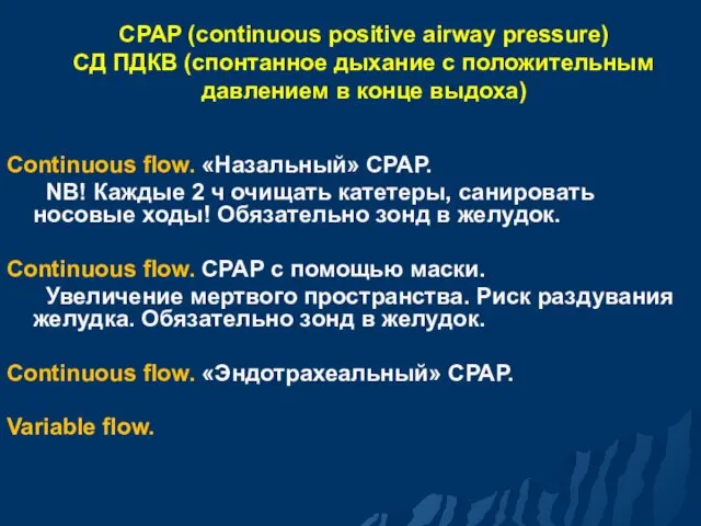 CPAP (continuous positive airway pressure) СД ПДКВ (спонтанное дыхание с