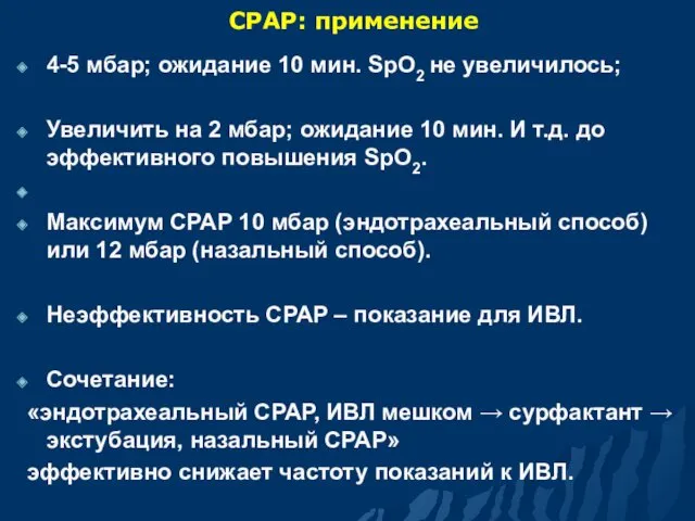 СРАР: применение 4-5 мбар; ожидание 10 мин. SpO2 не увеличилось;